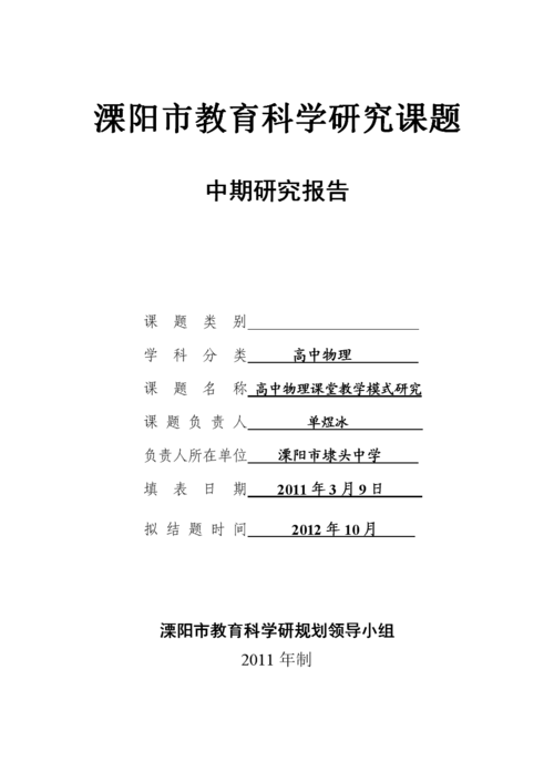 [建筑]溧阳市教科研课题中期研究报告.doc